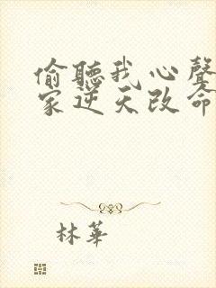 偷听我心声后全家逆天改命