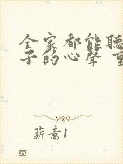 全家都能听到养子的心声 重生后我笑了