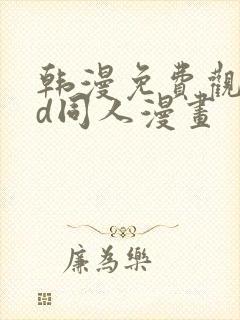 韩漫免费观看3d同人漫画