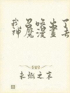 我召唤出了诸天神魔漫画去哪里看