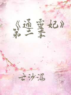 《通灵妃》动漫第二季