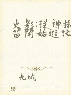 火影:从神树幼苗开始进化