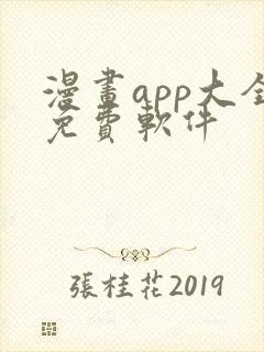 漫画app大全免费软件