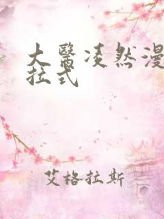 大医凌然漫画下拉式