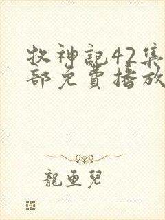 牧神记42集全部免费播放