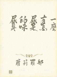 尿的尿有一股腥臭味是怎么回事