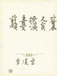 前妻撩人容总他超爱演员表介绍