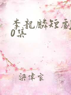 李龙麟短剧100集
