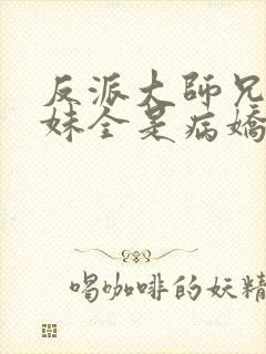 反派大师兄,师妹全是病娇