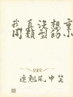 我真没想重生啊同类型的小说