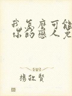 我怎么可能成为你的恋人免费漫画