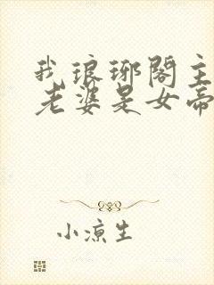 我琅琊阁主发现老婆是女帝短剧免费观看