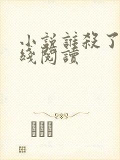 小说谁杀了她在线阅读