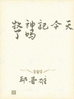 牧神记今天更新了吗