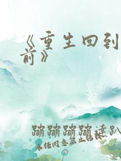 《重生回到末世前》