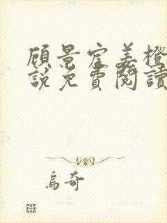 顾景宸姜橙意小说免费阅读最新章节