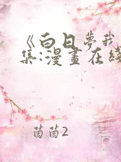 《白日梦我》全集:漫画在线观看