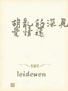 胡乱的深见君是爱情还