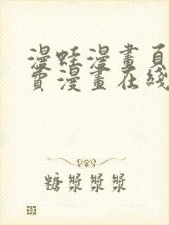 漫蛙漫画页面免费漫画在线阅读