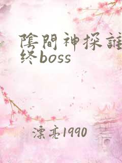 阴间神探谁是最终boss