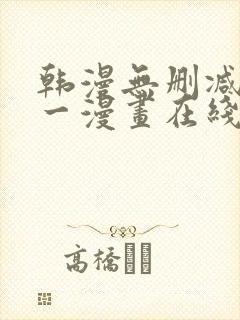 韩漫无删减版第一漫画在线