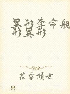 异形夺命舰 人形异形