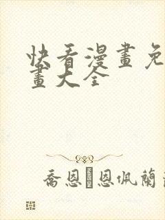 快看漫画免费漫画大全