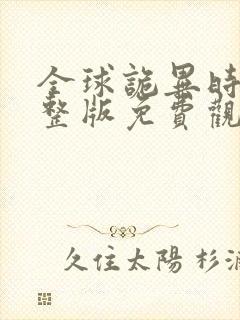 全球诡异时代完整版免费观看