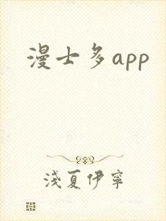 漫士多app