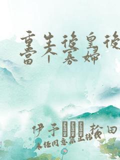 重生后皇后只想当个寡妇