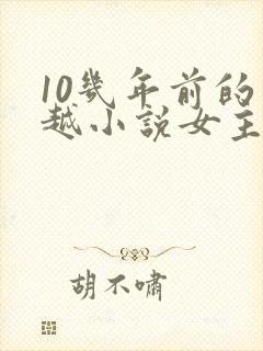 10几年前的穿越小说女主穿越