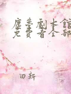 尘梦剧本馆漫画免费看全部