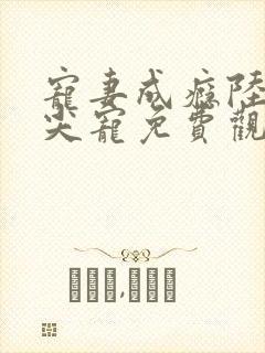 宠妻成瘾陆少心尖宠免费观看