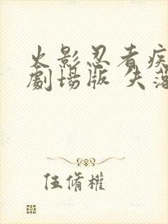 火影忍者疾风传剧场版 失落之塔