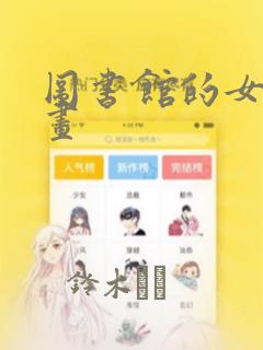 图书馆的女友漫画：结局+番外