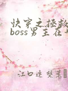 快穿之拯救黑化boss男主在哪里看
