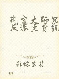 我家大师兄是个反派免费观看漫画