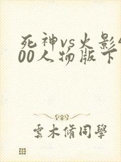 死神vs火影400人物版下载