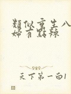 类似重生八零媳妇有点辣