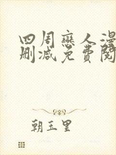 四周恋人漫画无删减免费阅读