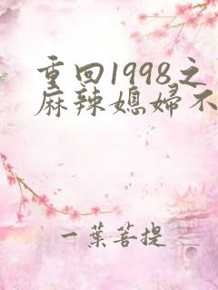 重回1998之麻辣媳妇不好惹短剧