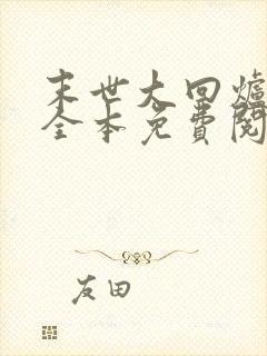 末世大回炉小说全本免费阅读