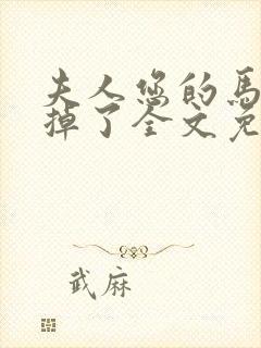 夫人您的马甲又掉了全文免费阅读