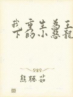 我重生为王子殿下的小恶龙漫画