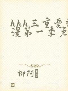 hhh三重爱动漫第一季免费观看