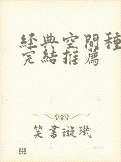 经典空间种田文完结推荐