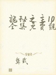 诡秘之主10集全集免费观看