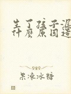 生了孩子漏尿是什么原因造成的