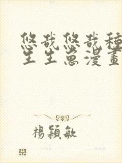 悠哉悠哉种种田生生崽漫画免费阅读