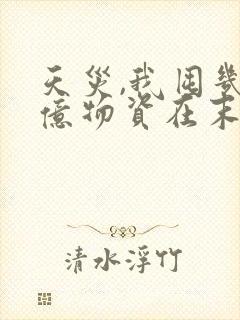 天灾,我囤几十亿物资在末世求生